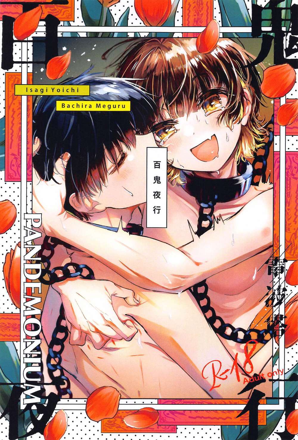 BL manga "Blue-Lock - Hyakki Youkai Bluelock" cover image