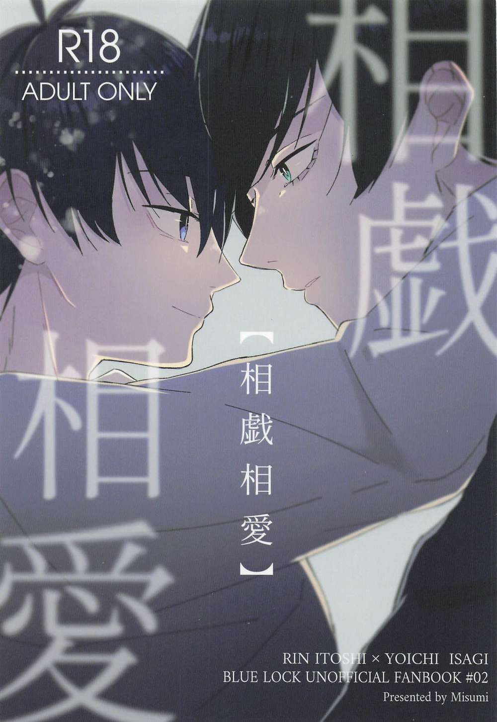 BL manga "Blue-Lock - Mutual Play And Love Blue Lock Rinketsu" cover image