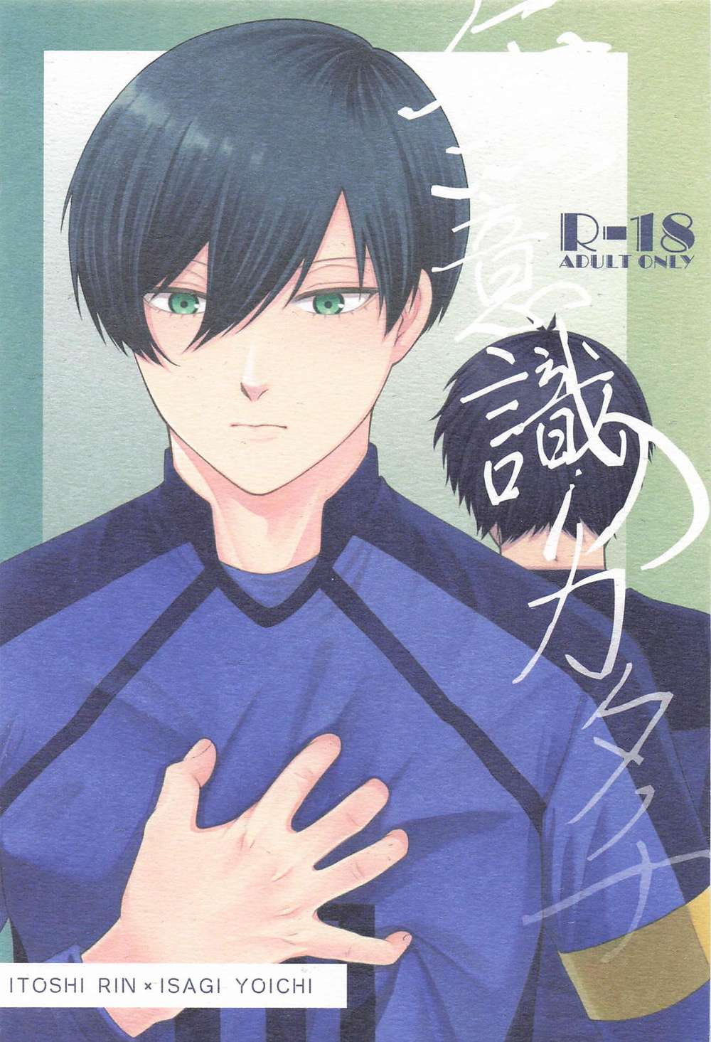 BL manga "Blue-Lock - Shape Of The Unconscious" cover image