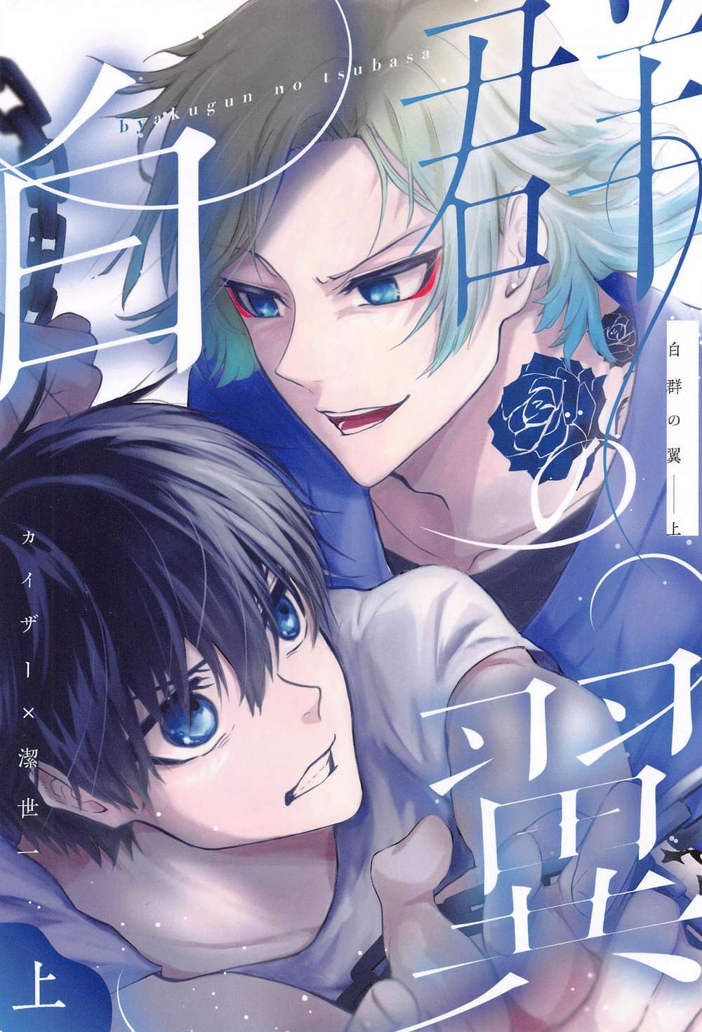 Recommended BL manga "Blue-Lock - Wings Of The White Squad" cover image