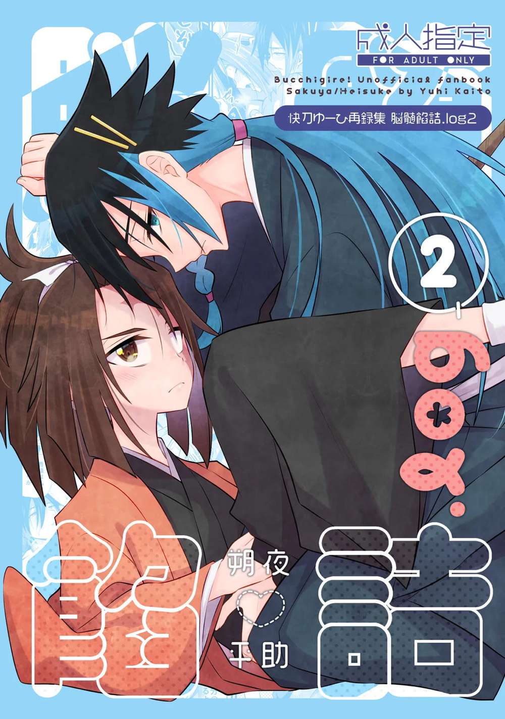 Butchigire - Brainfill Sakuya Heisuke