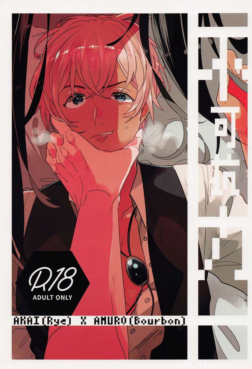 Recommended BL manga "Case-Closed - Force Majeure Detective Conan Akai Furuya" cover image