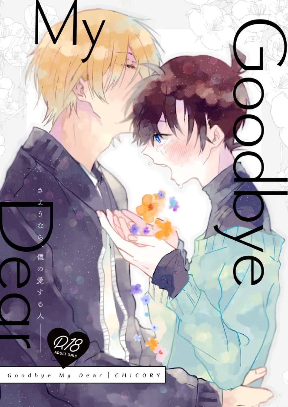 Recommended BL manga "Case-Closed - Goodbye My Dear Detective Conan" cover image