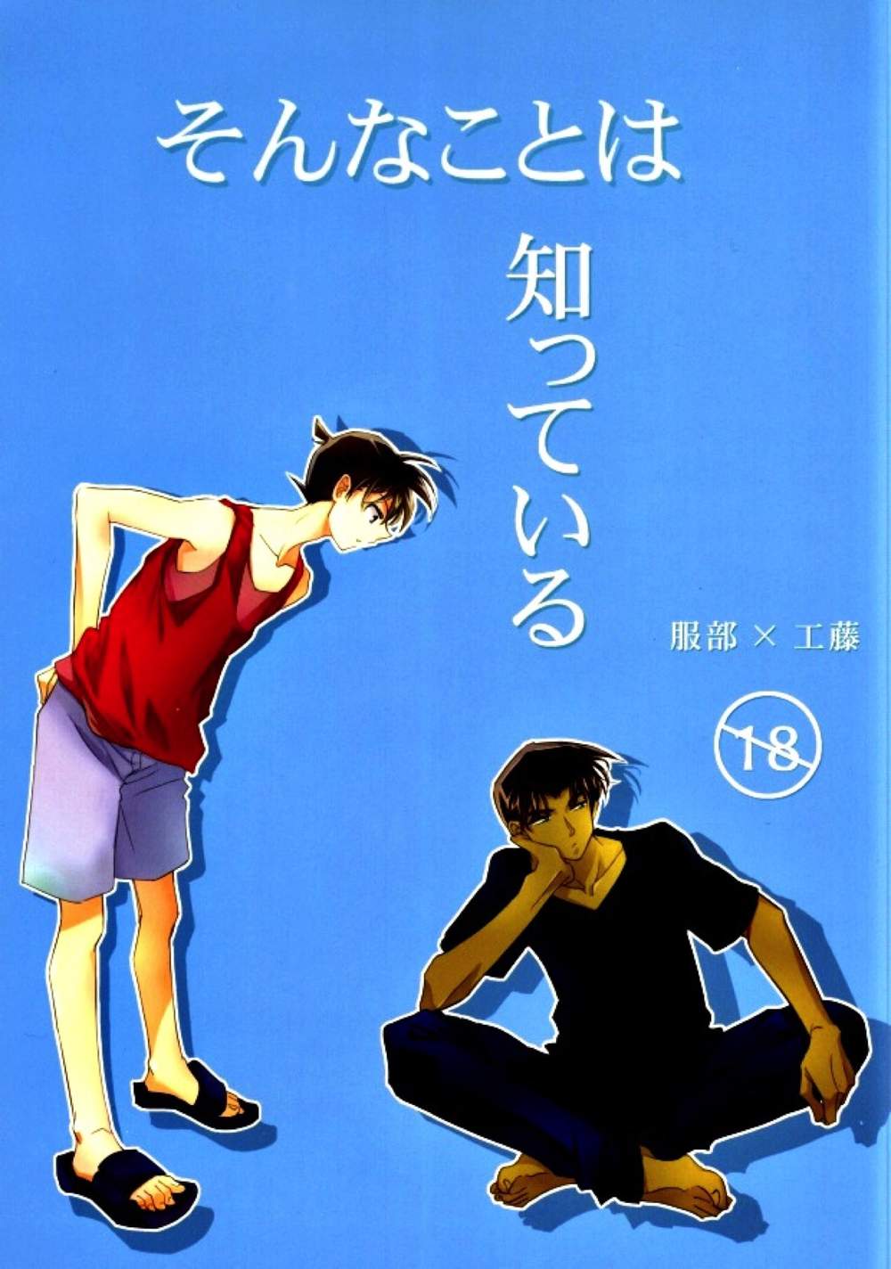 BL manga "Case-Closed - I Know That" cover image