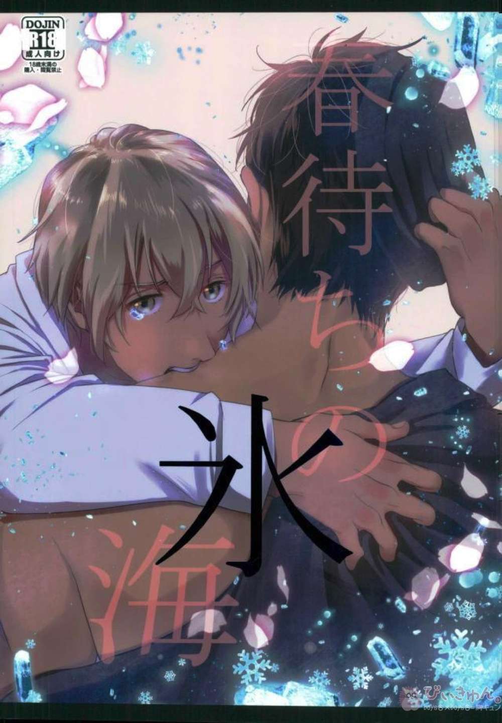 Recommended BL manga "Case-Closed - Icesea Waitingforspring" cover image