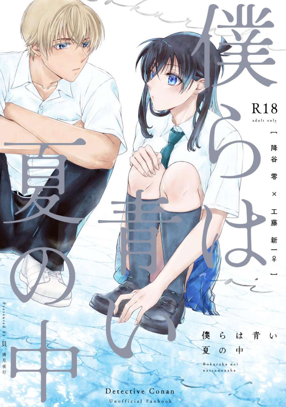 Recommended BL manga "Case-Closed - In The Blue Summer" cover image