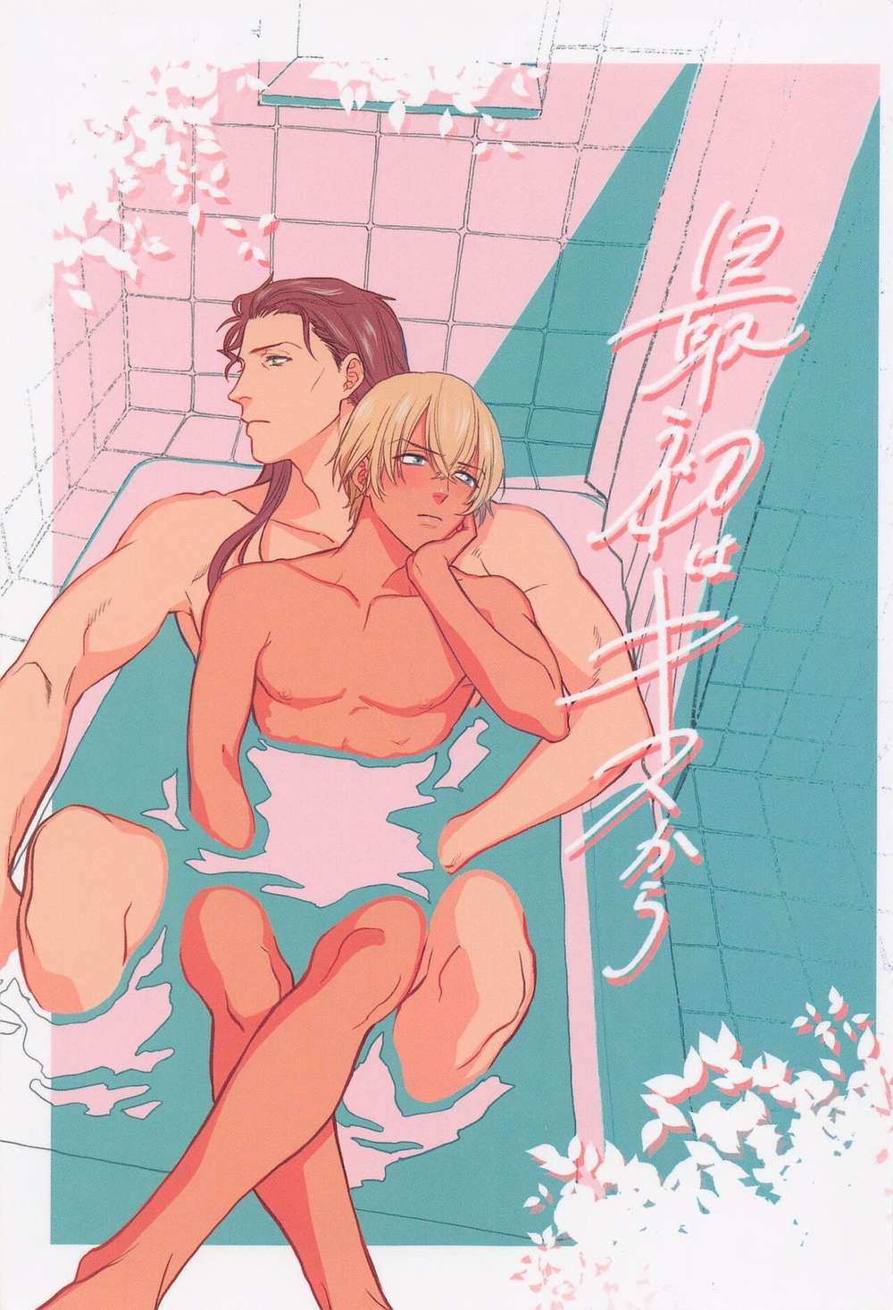 Recommended BL manga "Case-Closed - It Started With A Kiss Detective Conan Akai Furuya" cover image