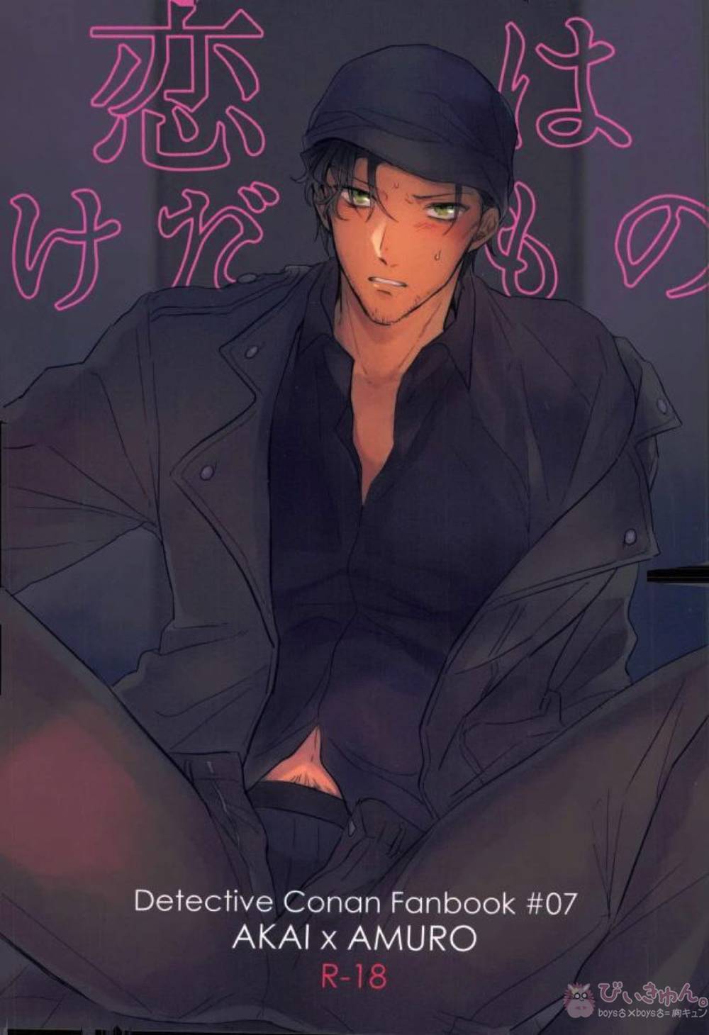 Recommended BL manga "Case-Closed - Love Is A Beast Akai Furuya" cover image