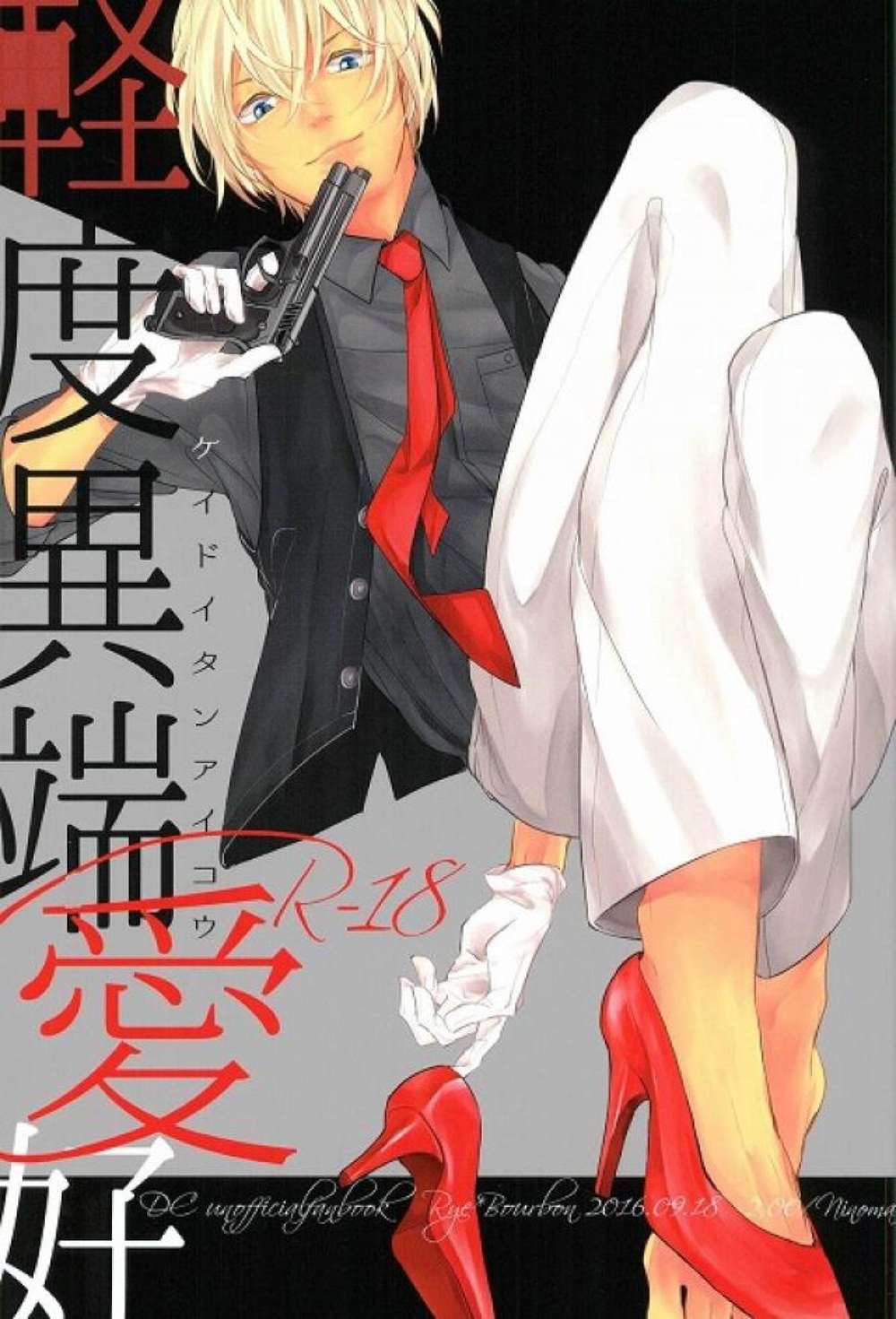 BL manga "Case-Closed - Mild Eccentric Taste Akai Furuya Ship" cover image