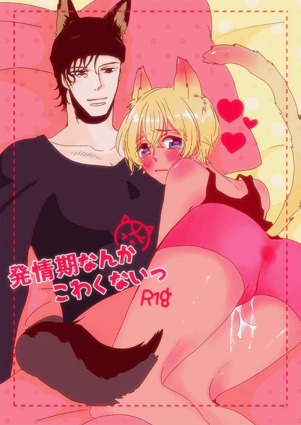 Recommended BL manga "Case-Closed - Not Afraid Of The Mating Season" cover image