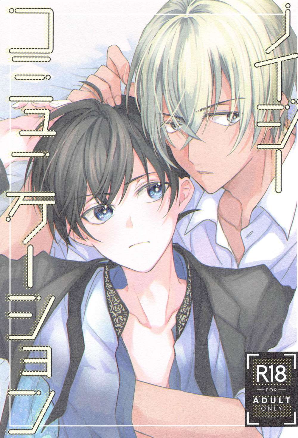 BL manga "Case-Closed - Noisy Communication Detective Conan" cover image