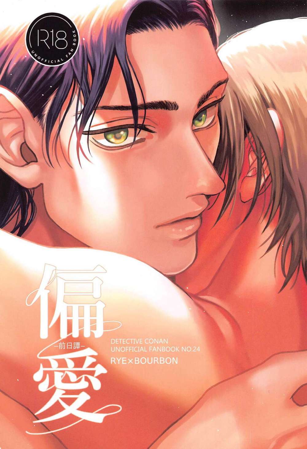 BL manga "Case-Closed - Obsession Prequel Detectiveconan Raibabo" cover image