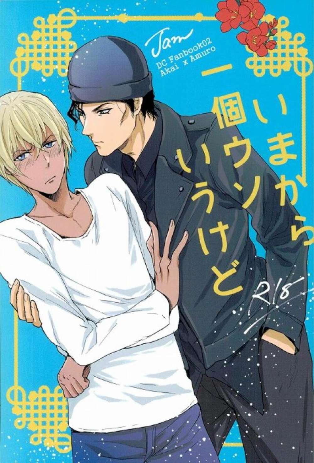 Recommended BL manga "Case-Closed - One Lie Now Detective Conan Akai Furuya" cover image