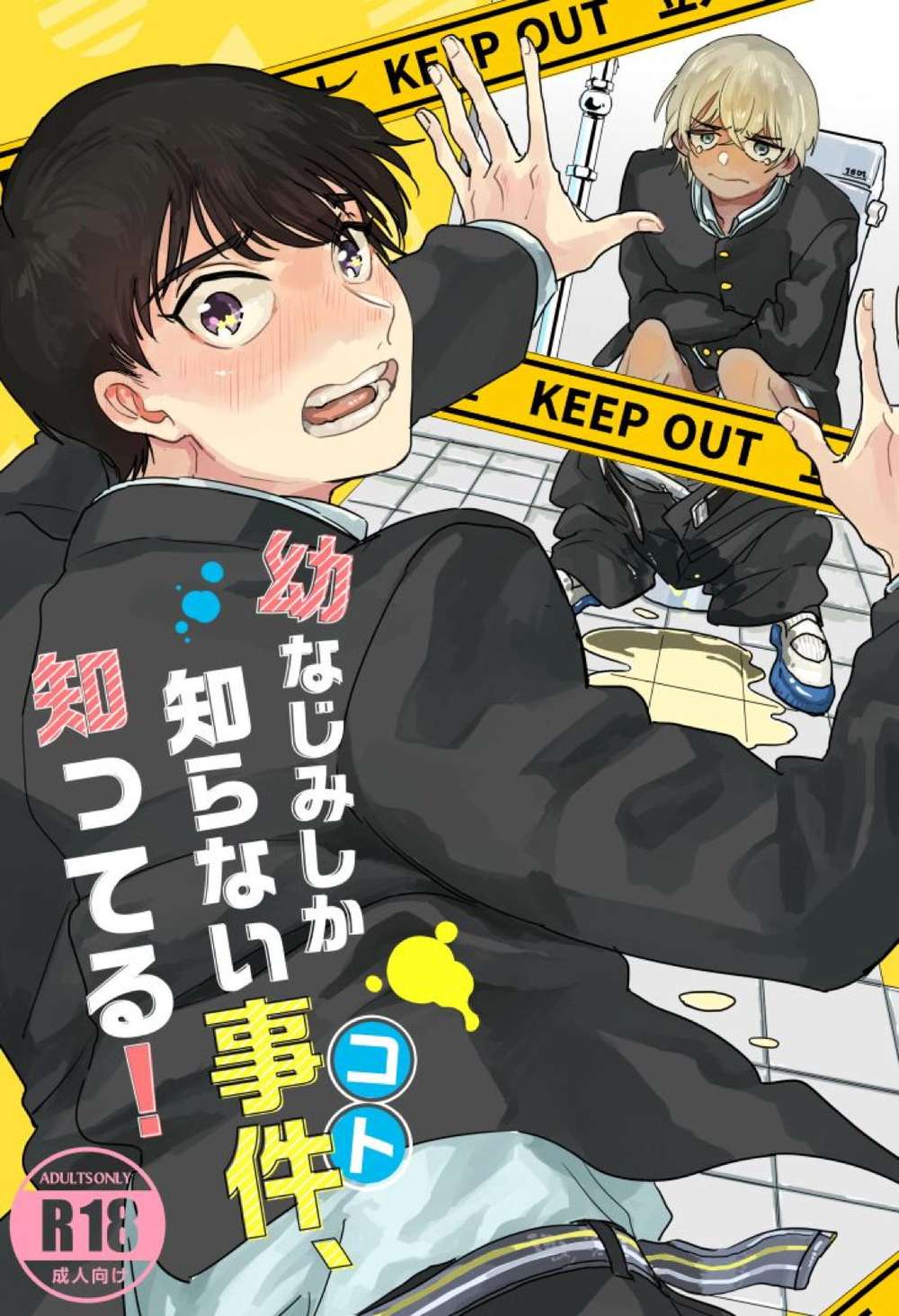 BL manga "Case-Closed - Onlymychildhoodfriendknowsthecase" cover image