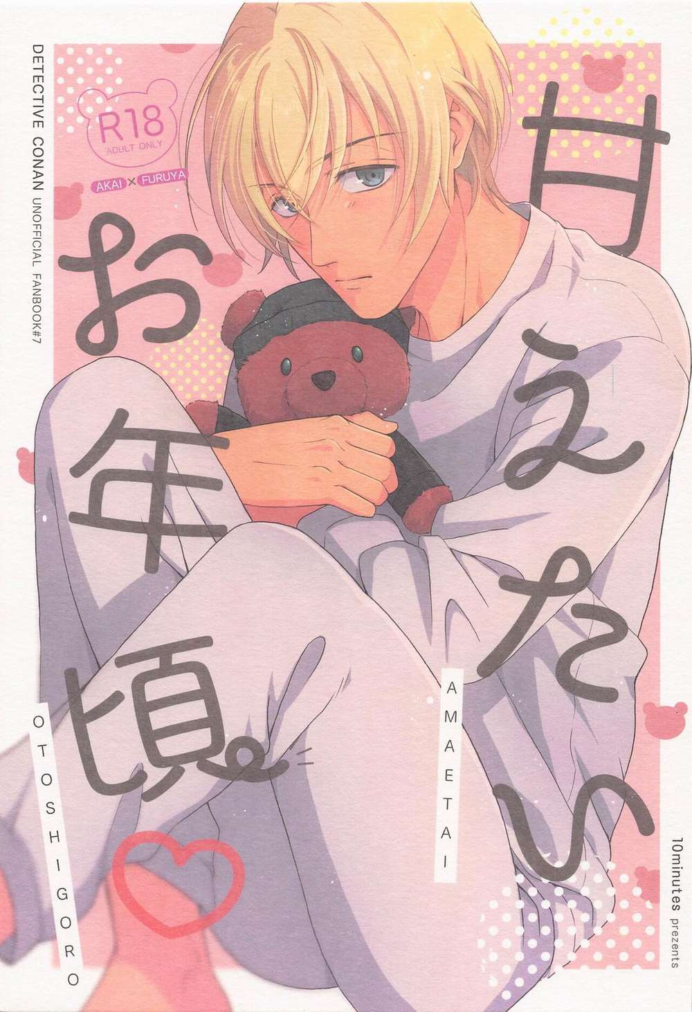 Recommended BL manga "Case-Closed - Pampered Age Akai Furuya" cover image