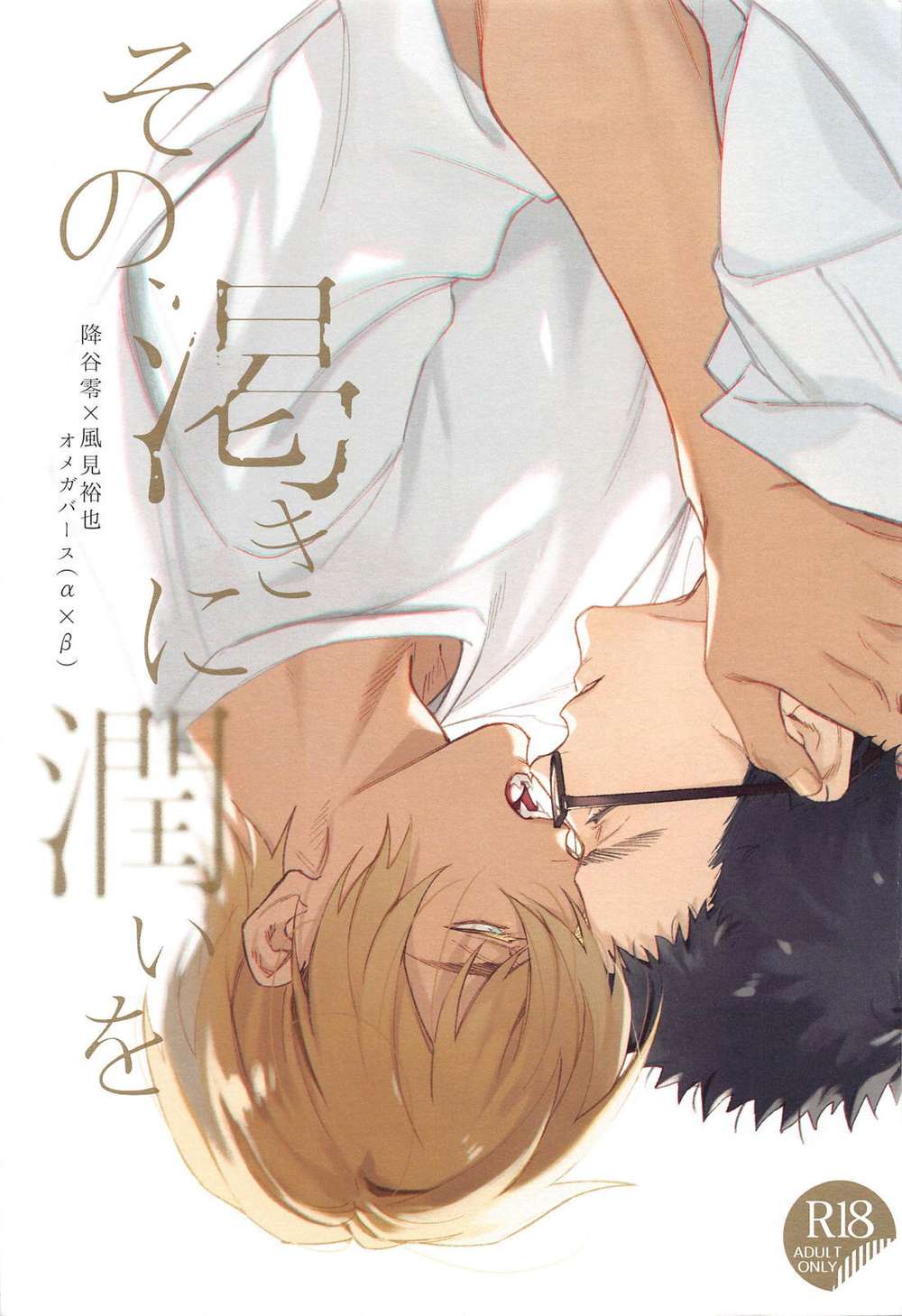 BL manga "Case-Closed - Quench That Thirst Furuya Kazami" cover image