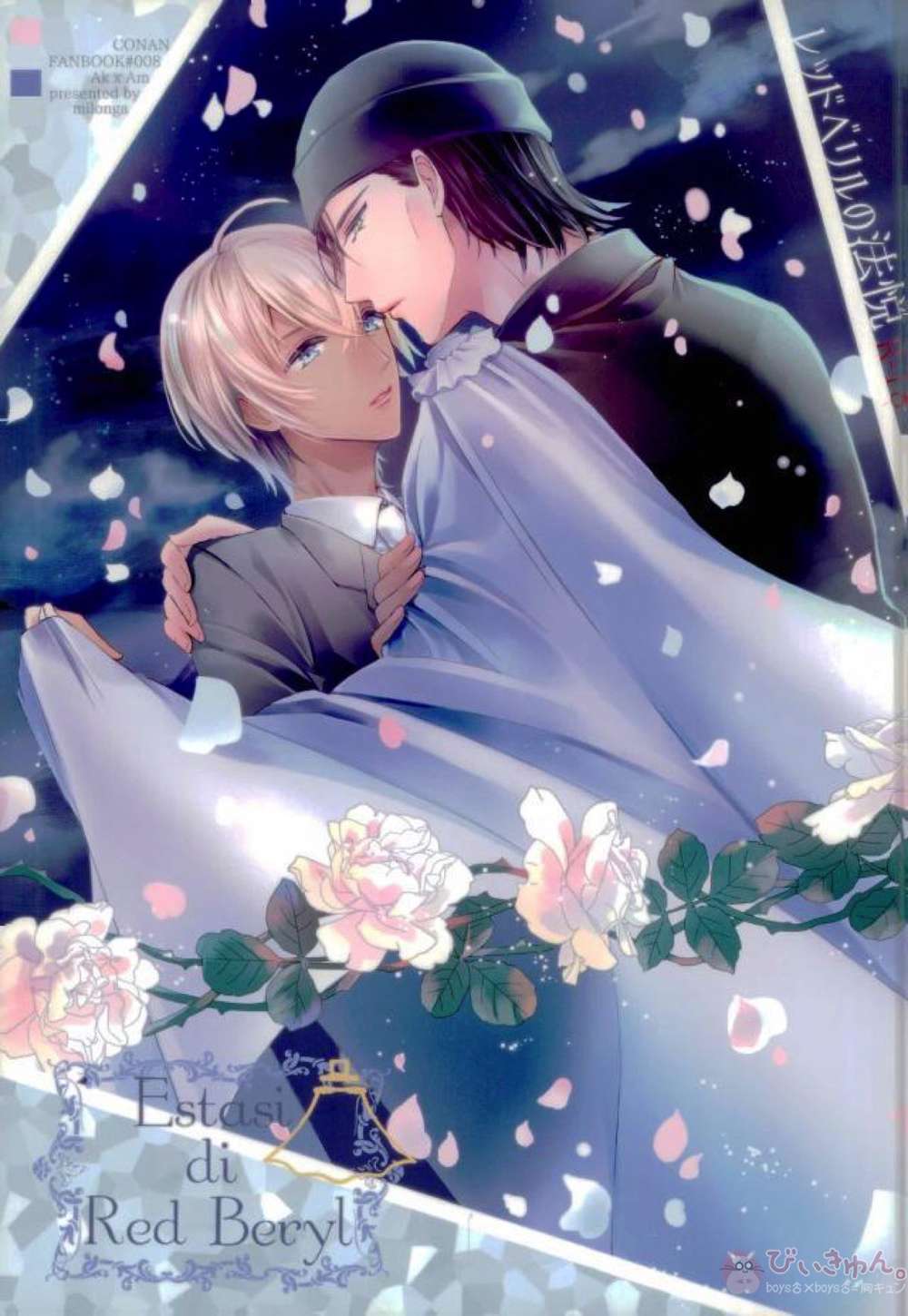 Recommended BL manga "Case-Closed - Red Beryl Bliss" cover image