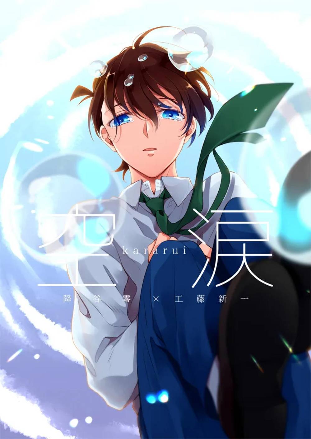 BL manga "Case-Closed - Sky Tears" cover image