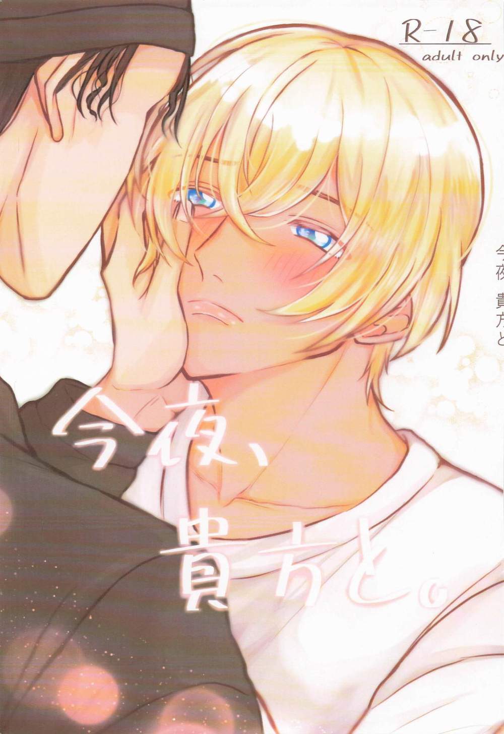 Recommended BL manga "Case-Closed - Tonight With You Detective Conan Akai Furuya" cover image