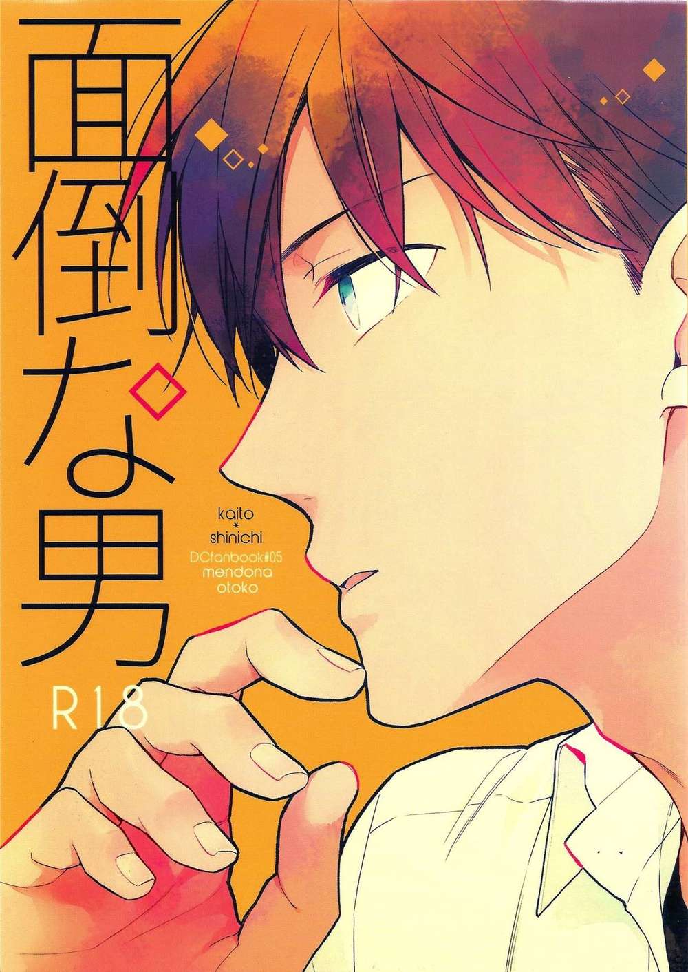 BL manga "Case-Closed - Troublesome Man" cover image
