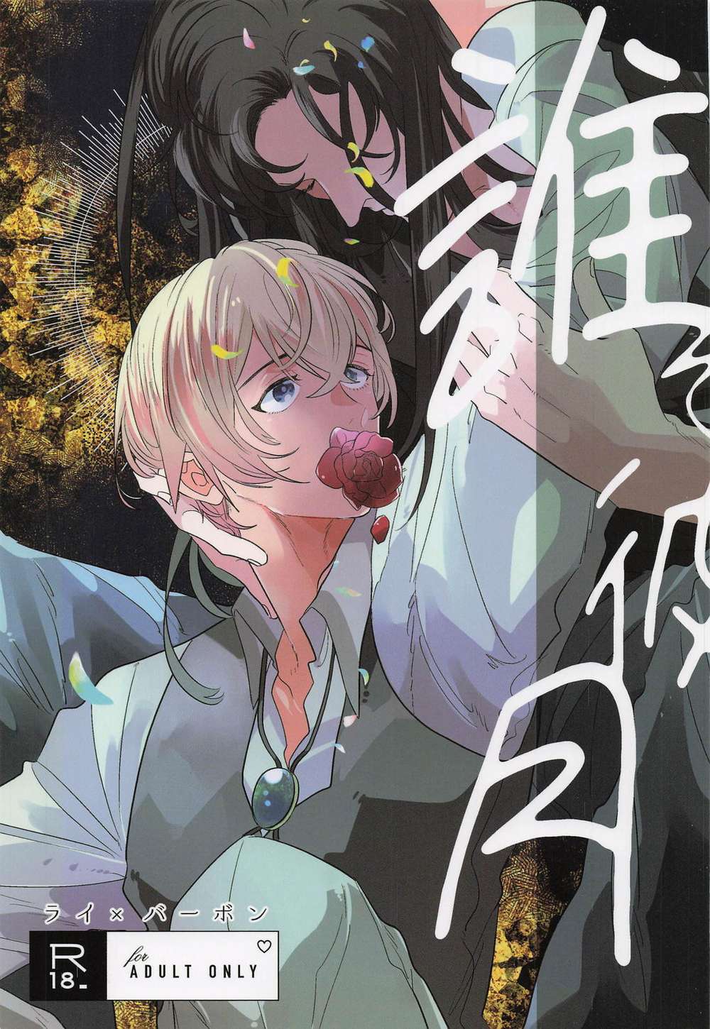 BL manga "Case-Closed - Whosemoon" cover image