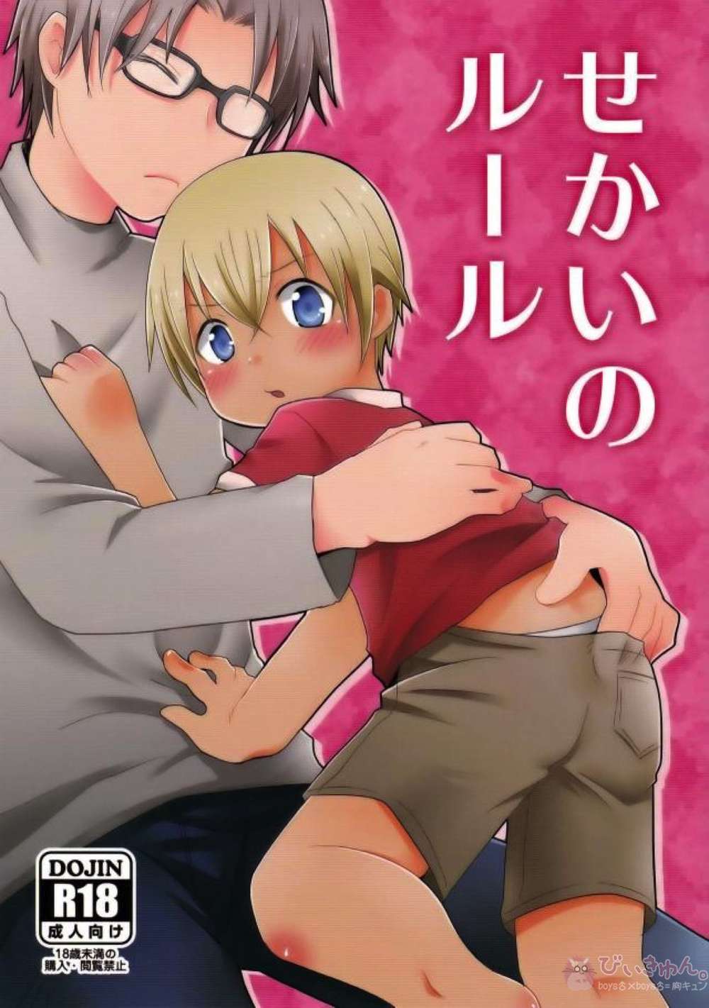 BL manga "Case-Closed - World Rules" cover image