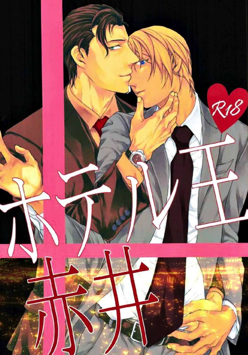 Recommended BL manga "Case-Closed - Hotel King Akai" cover image