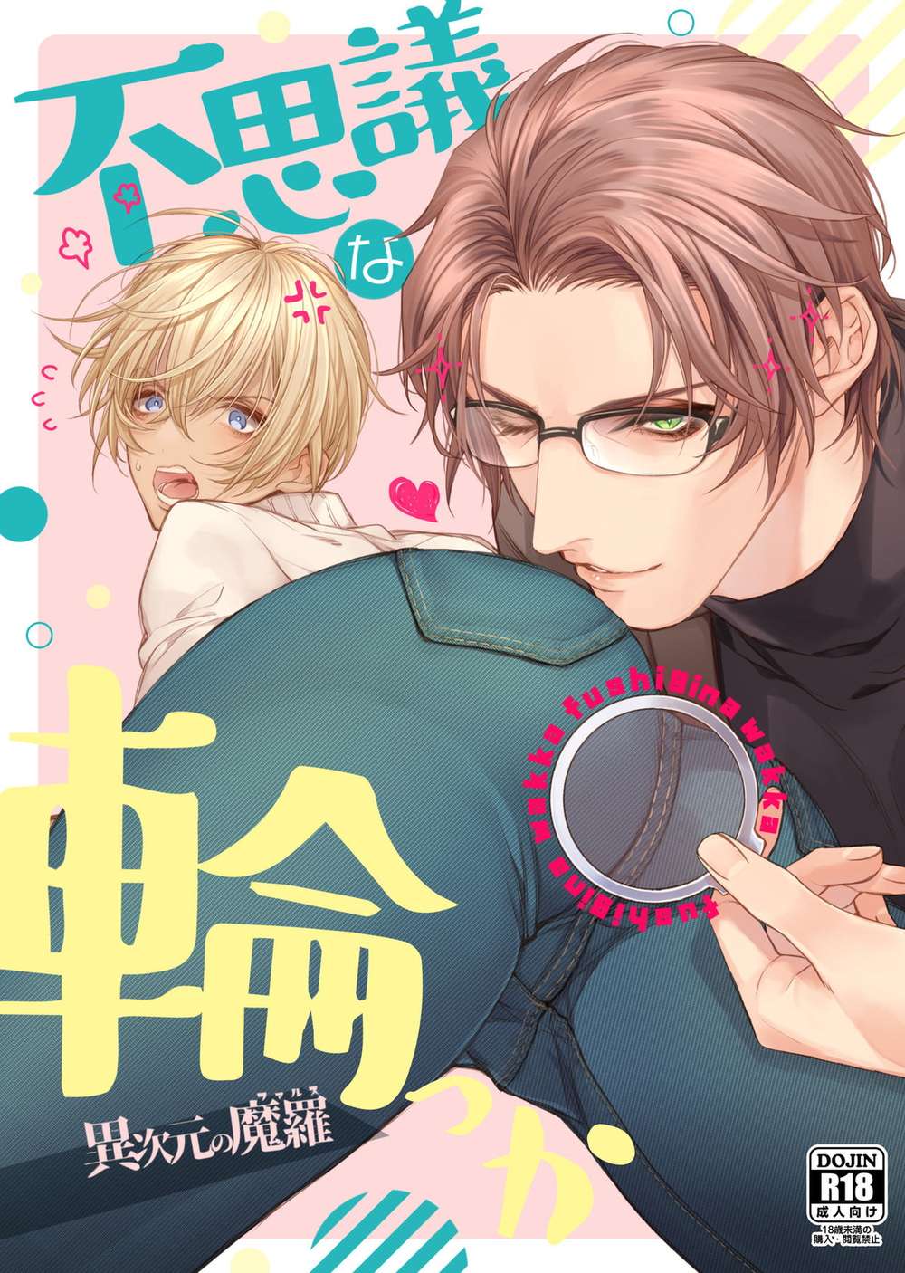 BL manga "Case-Closed - Mysterious Ring Dimensional Adventure" cover image