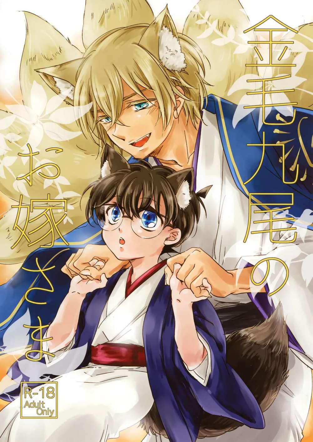 BL manga "Case-Closed - Nine Tailed Bride" cover image