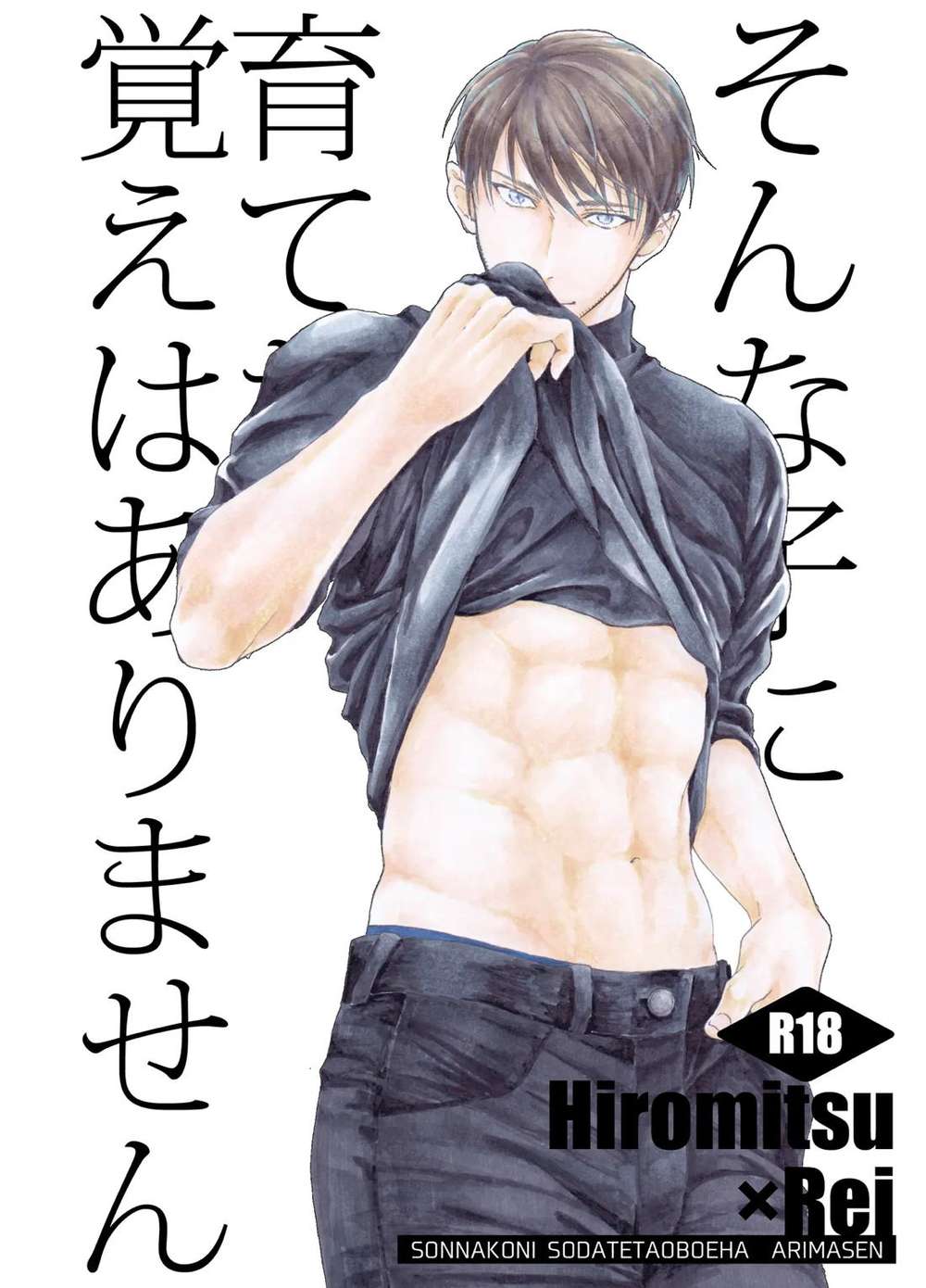 BL manga "Case-Closed - No Memory Of Raising Such A Child" cover image