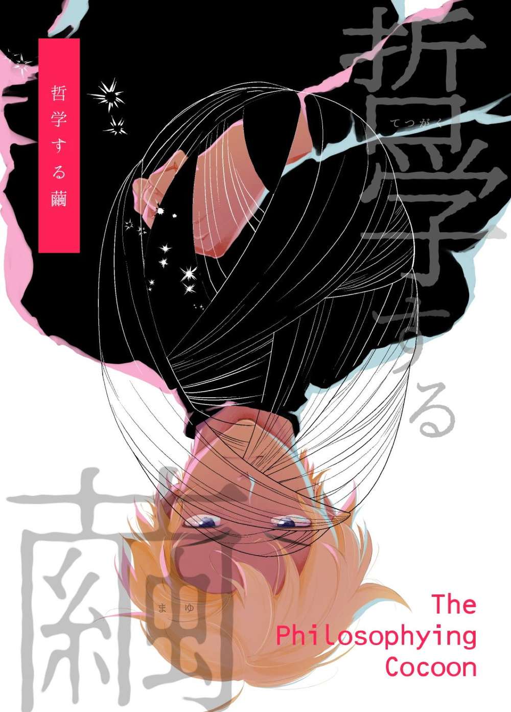 BL manga "Case-Closed - Philosophizing Cocoon" cover image