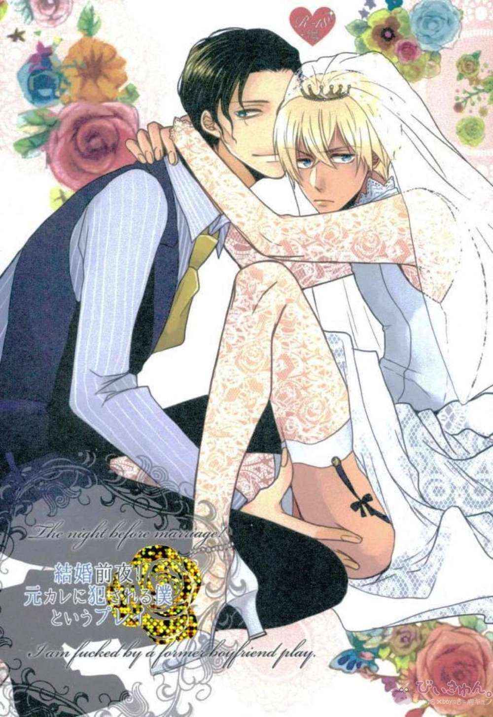 Recommended BL manga "Case-Closed - Pre Wedding Ex Boyfriend Roleplay" cover image
