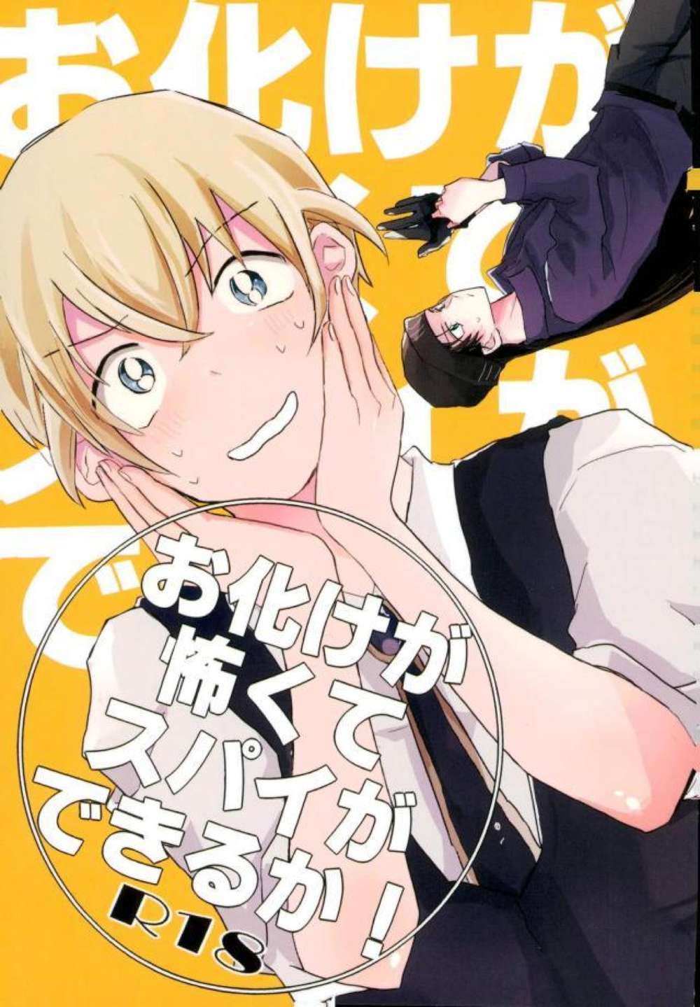 Recommended BL manga "Case-Closed - Scared Of Ghosts Can I Be A Spy Akai X Furuya" cover image