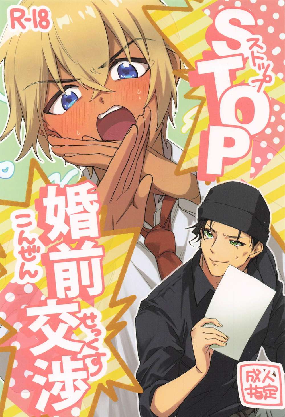Recommended BL manga "Case-Closed - Stop Premarital Negotiations Detective Conan Akai Furuya" cover image