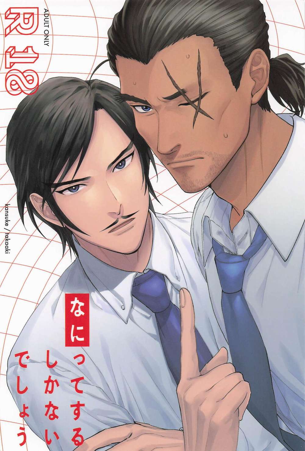 BL manga "Case-Closed - What Should We Do" cover image