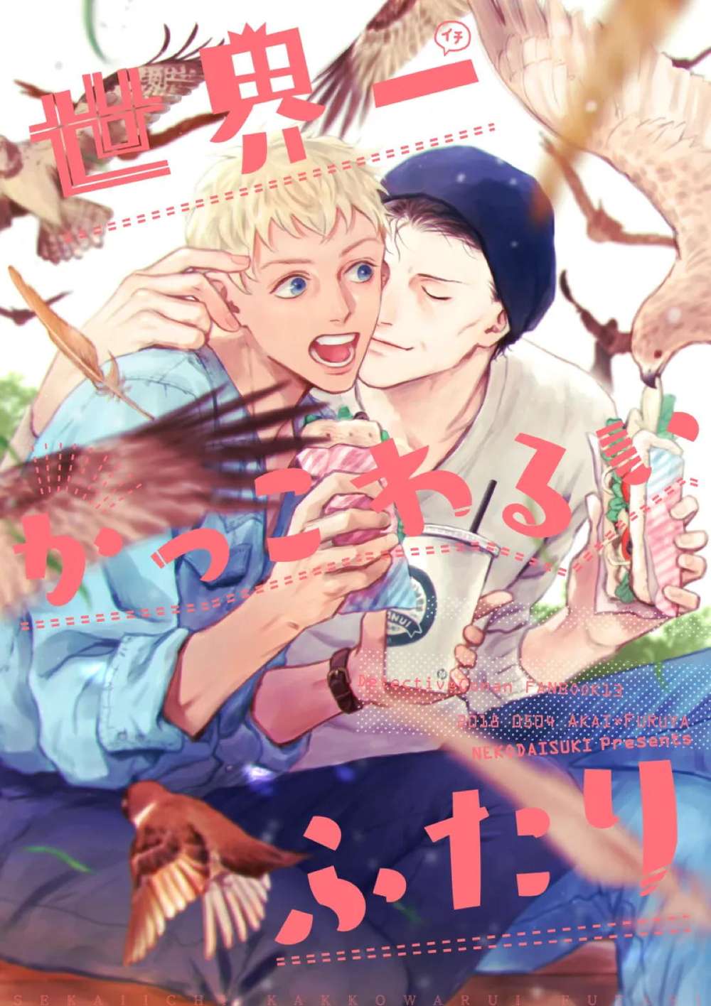Recommended BL manga "Case-Closed - Worlds Uncoolest Duo" cover image