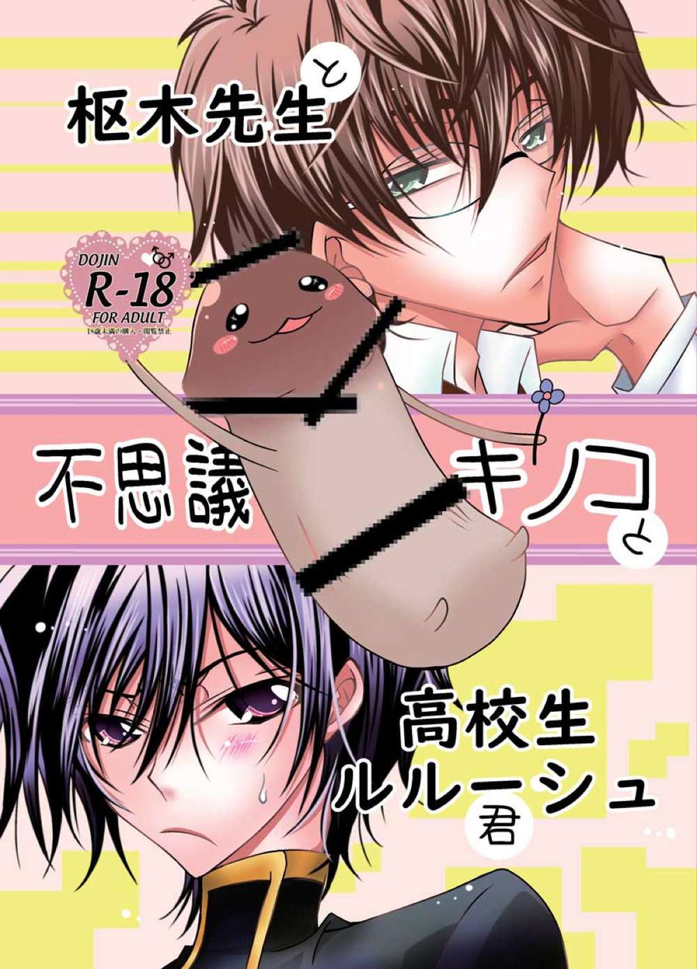 Recommended BL manga "Code-Geass - Professor Kururugi And Mysterious Mushroom And High School Lelouch" cover image