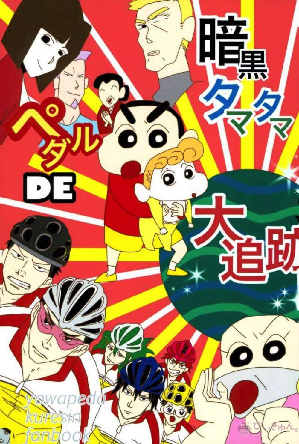 Crayon-Shin-Chan - Dark Pedal Chase Shinchan