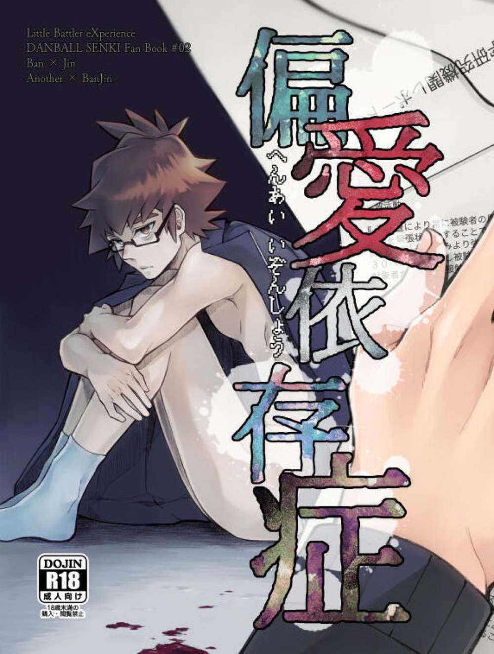 Danball-Senki - Obsessive Love Addiction Danball Senki Banjin