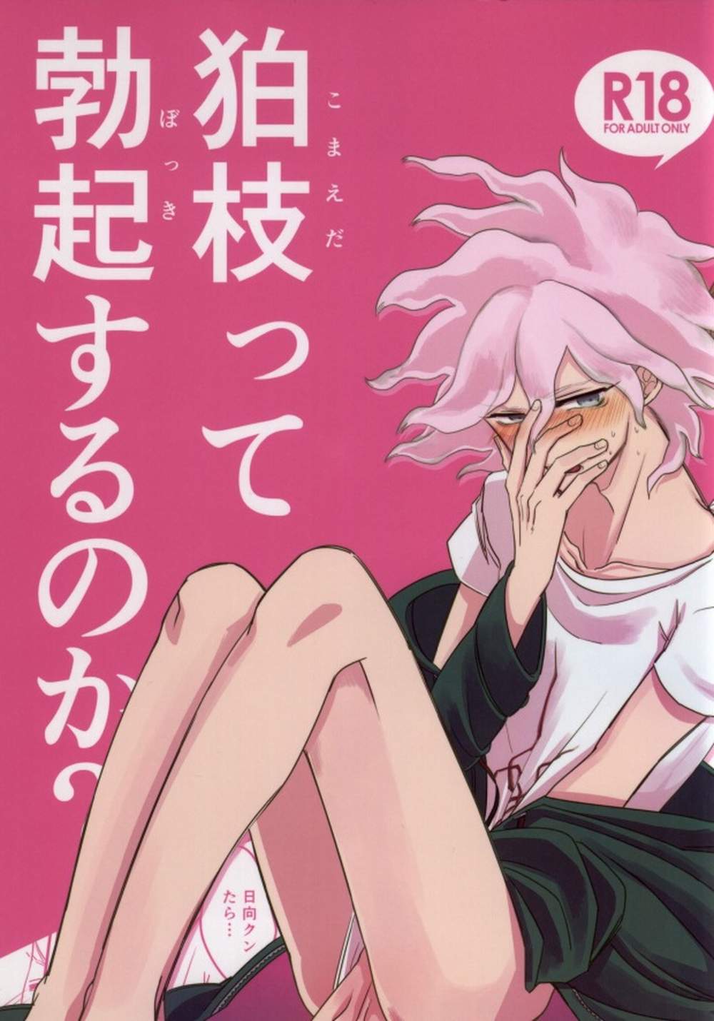 BL manga "Danganronpa - Komaeda Arousal Query" cover image
