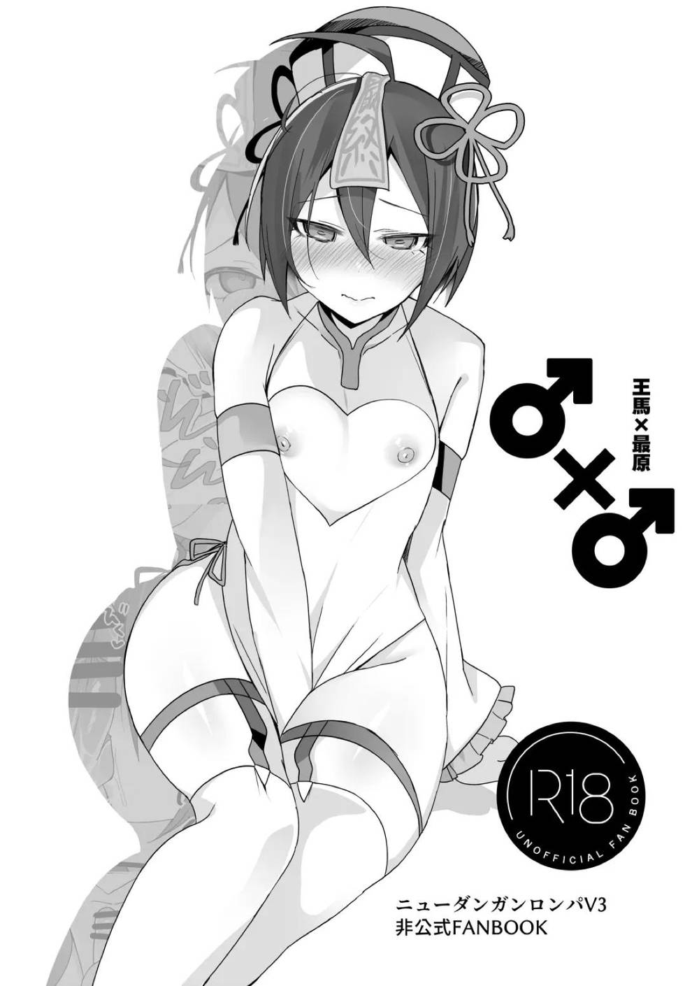 BL manga "Danganronpa - New Danganronpa V3 Ouma Sa" cover image