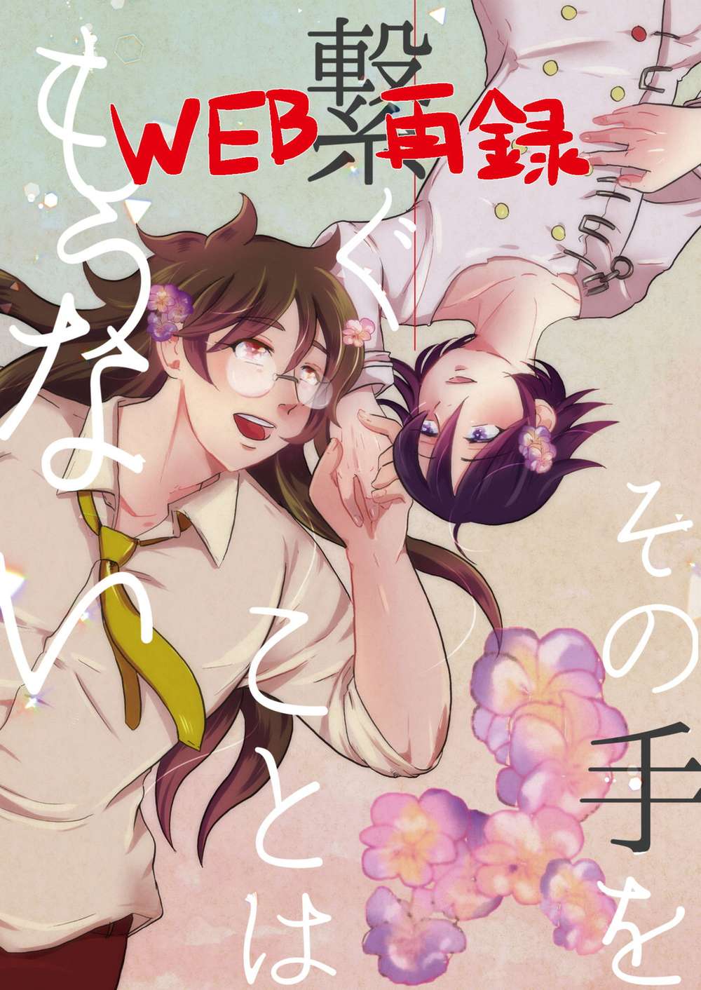 BL manga "Danganronpa - Nolongerholdingthathand" cover image