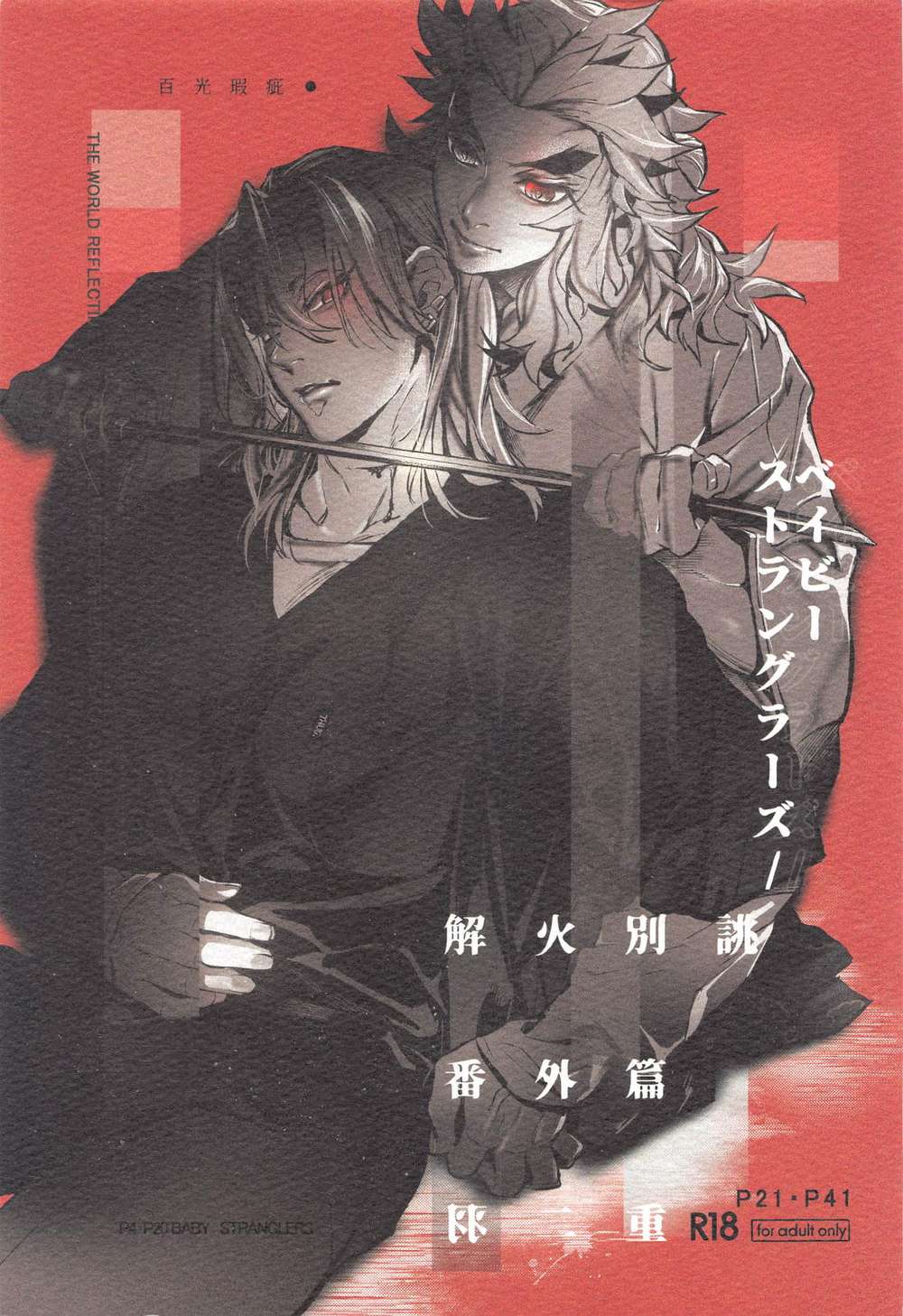 Demon-Slayer-Kimetsu-No-Yaiba - Baby Stranglers Side Story Habutae