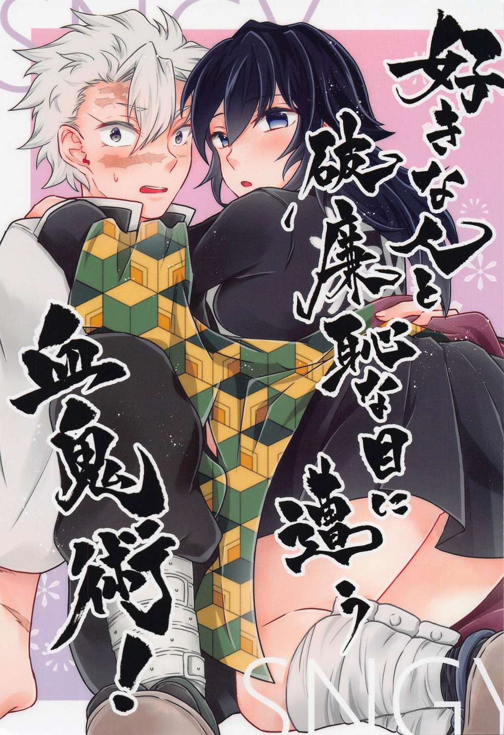 BL manga "Demon-Slayer-Kimetsu-No-Yaiba - Blood Demon Art Shameful Encounter" cover image