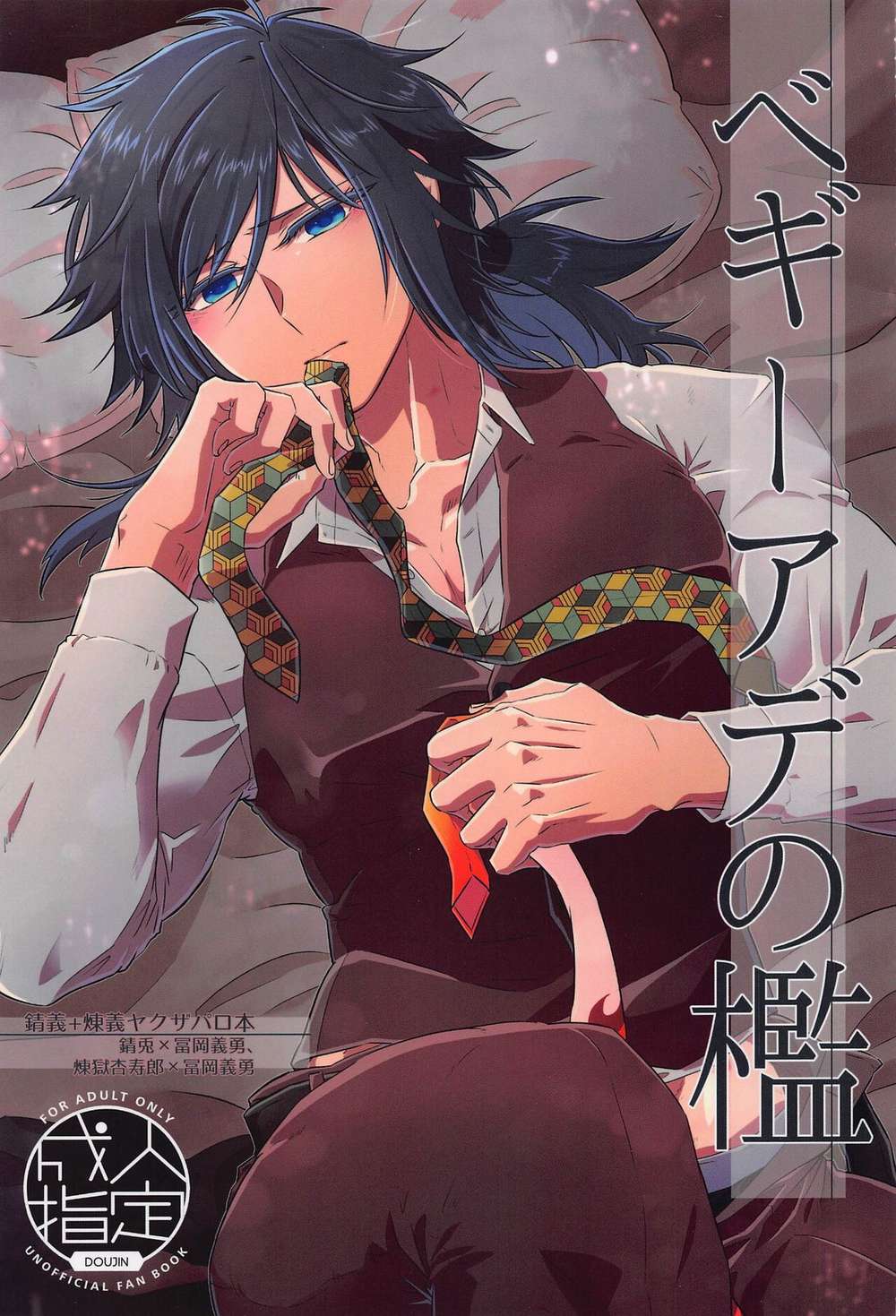 BL manga "Demon-Slayer-Kimetsu-No-Yaiba - Cage Of Begiiade" cover image