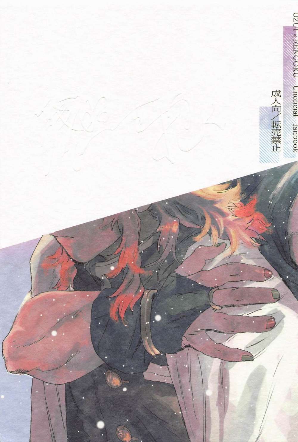 Recommended BL manga "Demon-Slayer-Kimetsu-No-Yaiba - Embracing The Afterglow Kimetsu No Yaiba Uren" cover image