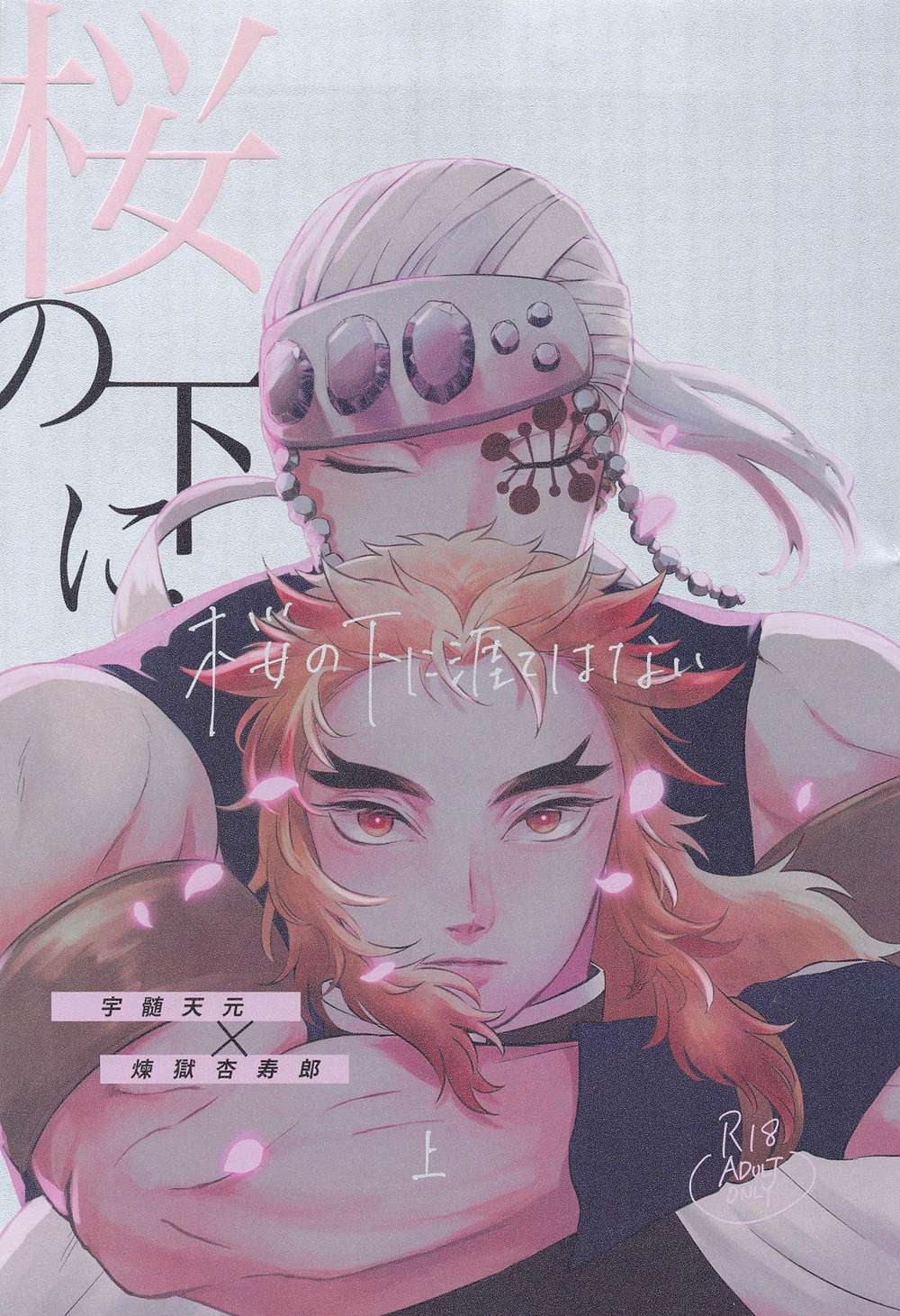 BL manga "Demon-Slayer-Kimetsu-No-Yaiba - Endless Under Cherry Blossoms Vol1" cover image