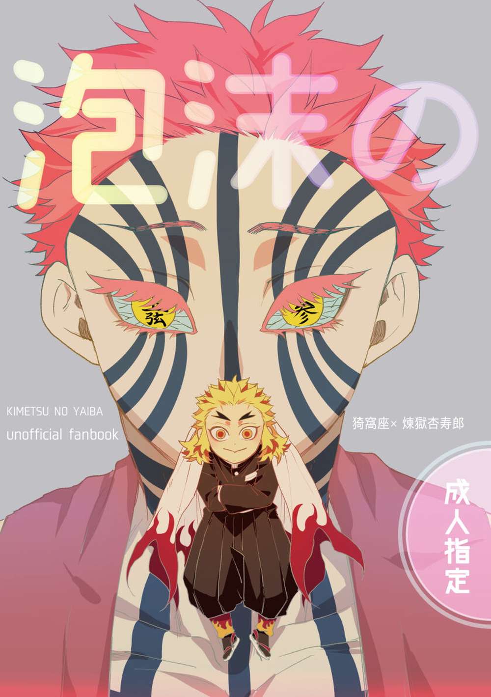 BL manga "Demon-Slayer-Kimetsu-No-Yaiba - Ephemeral Demon Slayer Akaza Rengoku" cover image
