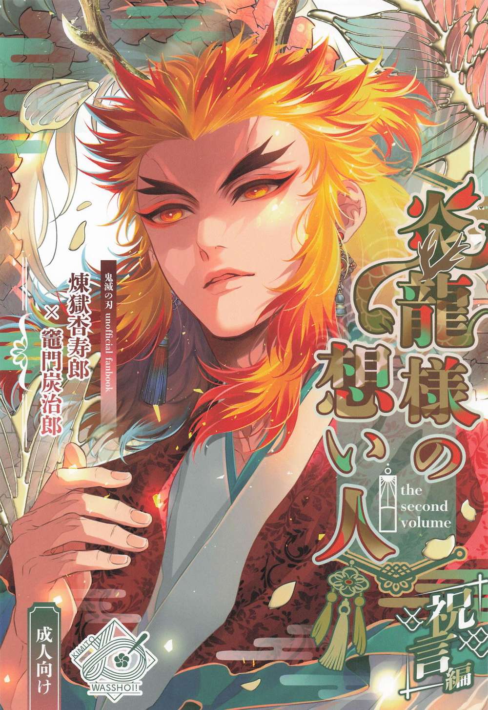 Recommended BL manga "Demon-Slayer-Kimetsu-No-Yaiba - Flame Dragon Beloved Wedding Arc" cover image