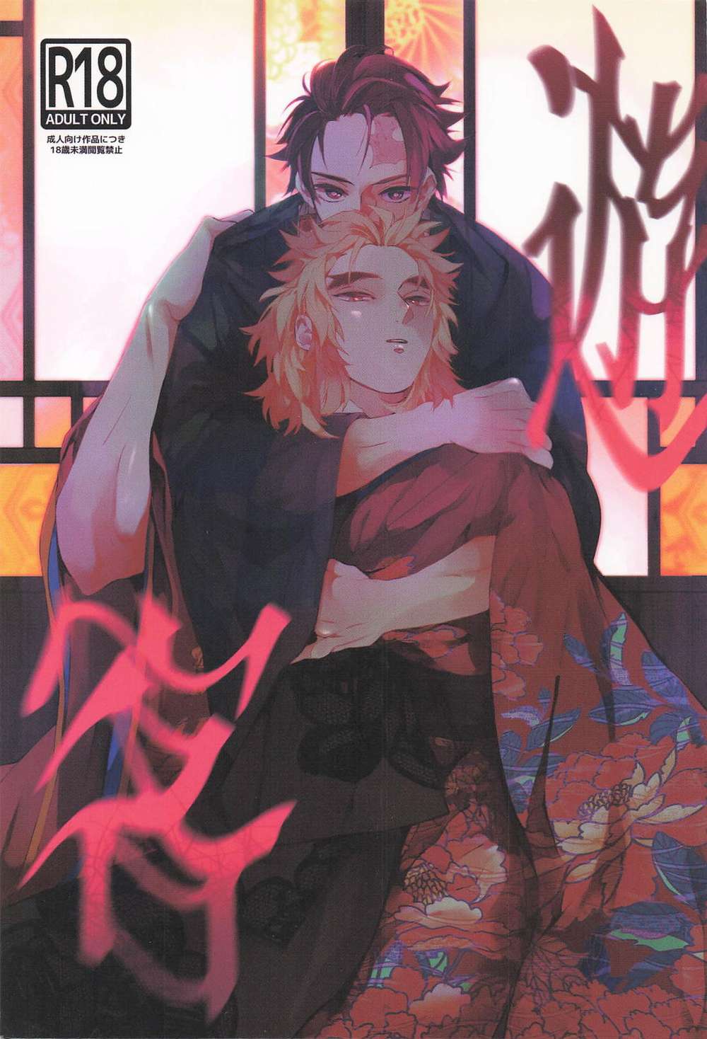 BL manga "Demon-Slayer-Kimetsu-No-Yaiba - Guest Demon Slayer Tanren" cover image
